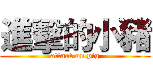 進擊的小豬 (attack on pig)