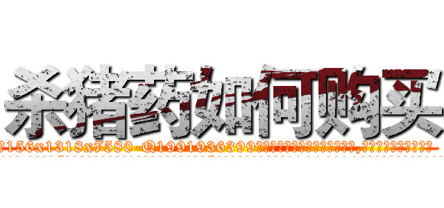 杀猪药如何购买 (杀猪药如何购买【电.话156x1318x7580-Q1991936399鑫宏药业】我们做的是长期生意,靠的是老客户长期支持
参考消息网2月20日报道 韩媒称，“剩女多、离婚率高的城市，房价一定会上涨。”这是中国经济学家金岩石2016年12月参加在上海举行的房地产相关论坛时说的话。
)