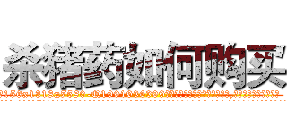 杀猪药如何购买 (杀猪药如何购买【电.话156x1318x7580-Q1991936399鑫宏药业】我们做的是长期生意,靠的是老客户长期支持
参考消息网2月20日报道 韩媒称，“剩女多、离婚率高的城市，房价一定会上涨。”这是中国经济学家金岩石2016年12月参加在上海举行的房地产相关论坛时说的话。
)