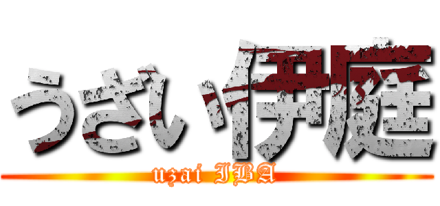 うざい伊庭 (uzai IBA)