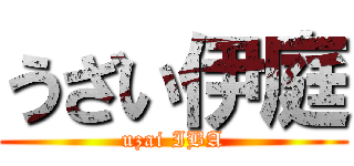 うざい伊庭 (uzai IBA)