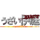 うざい伊庭 (uzai IBA)