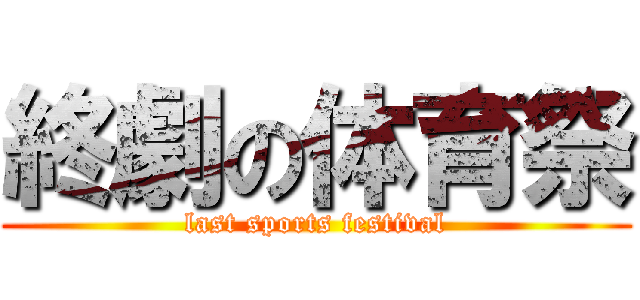 終劇の体育祭 (last sports festival)