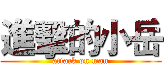 進擊的小岳 (attack on man)