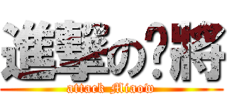 進撃の貓將 (attack Miaow)