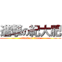 進撃の紀大肥 (attack on titan)