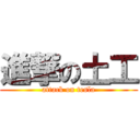 進撃の土工 (attack on tesla)