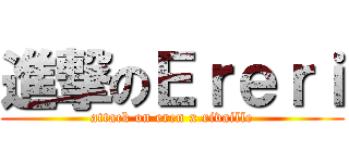 進撃のＥｒｅｒｉ (attack on eren x rivaille)