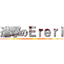 進撃のＥｒｅｒｉ (attack on eren x rivaille)