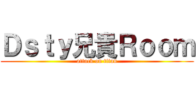 Ｄｓｔｙ兄貴Ｒｏｏｍ (attack on titan)