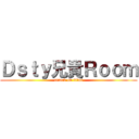 Ｄｓｔｙ兄貴Ｒｏｏｍ (attack on titan)