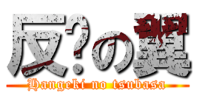 反擊の翼 (Hangeki no tsubasa)