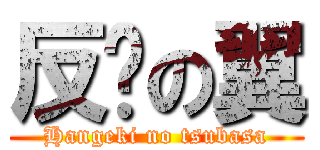 反擊の翼 (Hangeki no tsubasa)