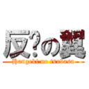 反擊の翼 (Hangeki no tsubasa)