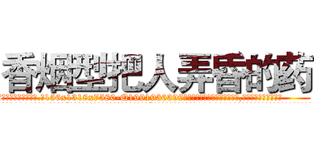 香烟型把人弄昏的药 (香烟型把人弄昏的药【电.话156x1318x7580-Q1991936399鑫宏药业】我们做的是长期生意,靠的是老客户长期支持
参考消息网2月20日报道 韩媒称，“剩女多、离婚率高的城市，房价一定会上涨。”这是中国经济学家金岩石2016年12月参加在上海举行的房地产相关论坛时说的话。
)
