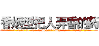 香烟型把人弄昏的药 (香烟型把人弄昏的药【电.话156x1318x7580-Q1991936399鑫宏药业】我们做的是长期生意,靠的是老客户长期支持
参考消息网2月20日报道 韩媒称，“剩女多、离婚率高的城市，房价一定会上涨。”这是中国经济学家金岩石2016年12月参加在上海举行的房地产相关论坛时说的话。
)