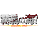 霸氣の海权 (attack on titan)