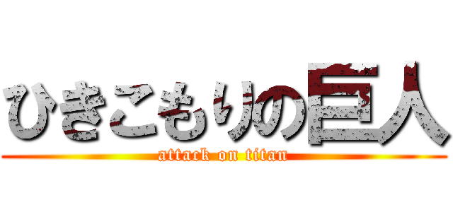 ひきこもりの巨人 (attack on titan)
