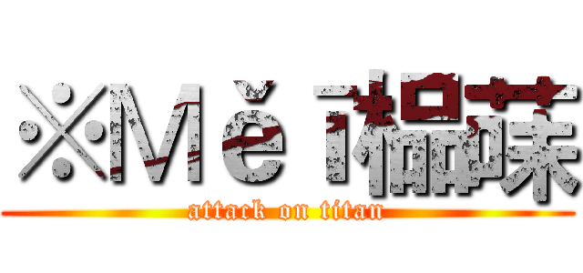 ※Мěī榀菋 (attack on titan)