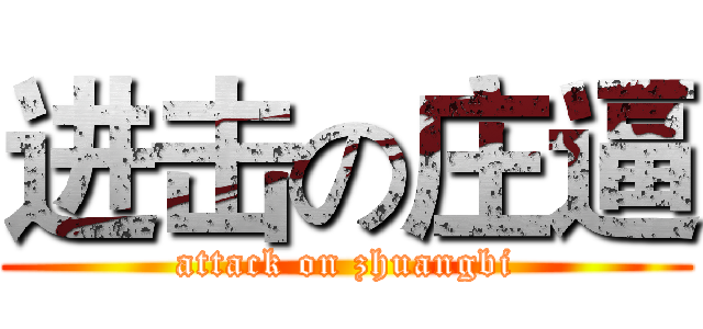 进击の庄逼 (attack on zhuangbi)