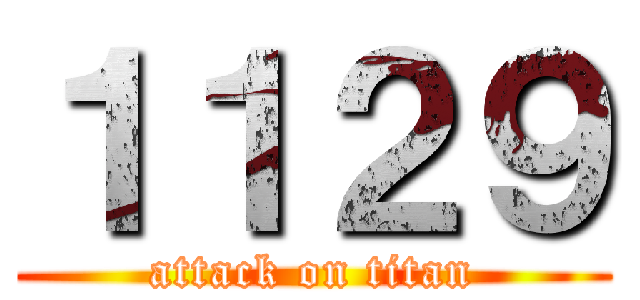 １１２９ (attack on titan)