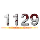 １１２９ (attack on titan)