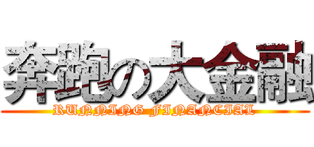 奔跑の大金融 (RUNNING FINANCIAL)