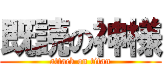 既読の神様 (attack on titan)