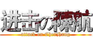 进击の陳航 (attack on ChenHang)