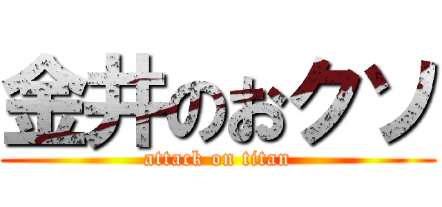 金井のおクソ (attack on titan)