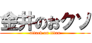 金井のおクソ (attack on titan)