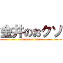 金井のおクソ (attack on titan)