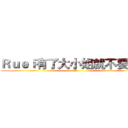 Ｒｕｅｉ有了大小姐就不要我了 (伊莉亞)