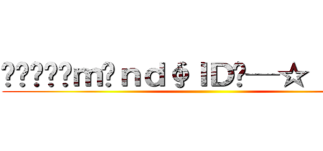 Ï❤Ðĩäｍõｎｄ∮ＩＤ═─☆【潮流】 ()
