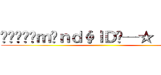 Ï❤Ðĩäｍõｎｄ∮ＩＤ═─☆【潮流】 ()