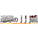 進撃のｊｊｊ組 (attack on titan)