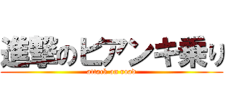 進撃のビアンキ乗り (attack on road)