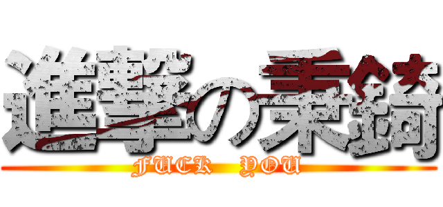 進撃の秉錡 (FUCK   YOU)