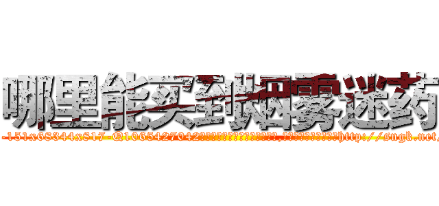 哪里能买到烟雾迷药 (哪里能买到烟雾迷药【电-151x68344x817-Q1065427042元吉药业】我们做的是长期生意,靠的是老客户长期支持http://sngk.net/Cnde1K

参考消息网我们做的是长期生意,靠的是老客户长期支持也许我们早该意识到，就连鲍勃·霍斯金斯（金球奖戏剧类电影男主角 
)