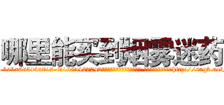 哪里能买到烟雾迷药 (哪里能买到烟雾迷药【电-151x68344x817-Q1065427042元吉药业】我们做的是长期生意,靠的是老客户长期支持http://sngk.net/Cnde1K

参考消息网我们做的是长期生意,靠的是老客户长期支持也许我们早该意识到，就连鲍勃·霍斯金斯（金球奖戏剧类电影男主角 
)