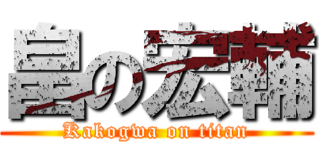 畠の宏輔 (Kakogwa on titan)