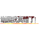 谢园我真错了！ (attack on titan)