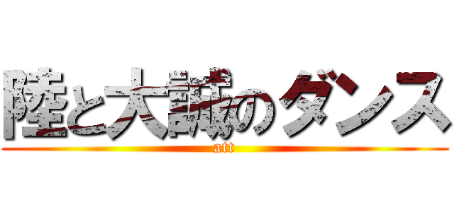陸と大誠のダンス (att)