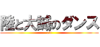 陸と大誠のダンス (att)