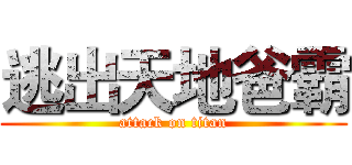 逃出天地爸霸 (attack on titan)
