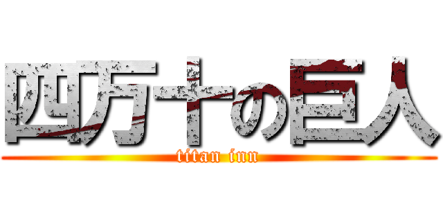 四万十の巨人 (titan inn)