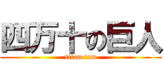 四万十の巨人 (titan inn)