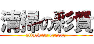清掃の彩貴 (attack on yogore)