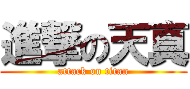 進撃の天真 (attack on titan)