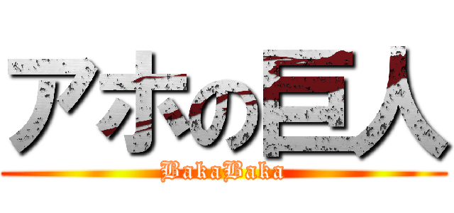 アホの巨人 (BakaBaka)